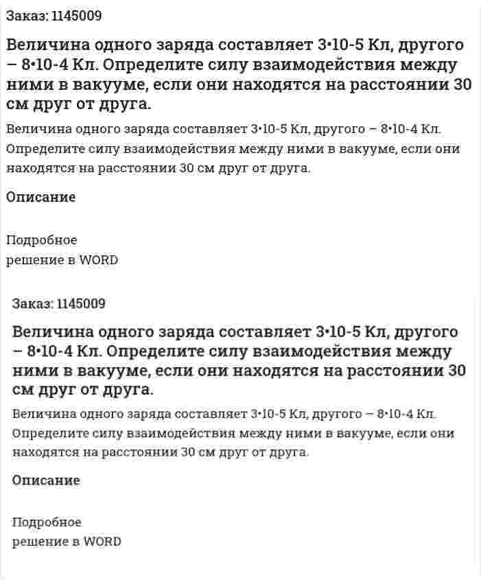 Величина одного заряда составляет 3•10-5 Кл, другого – 8•10-4 Кл. Определите силу взаимодействия между ними в вакууме, если они находятся на расстоянии 30 см друг от друга. 