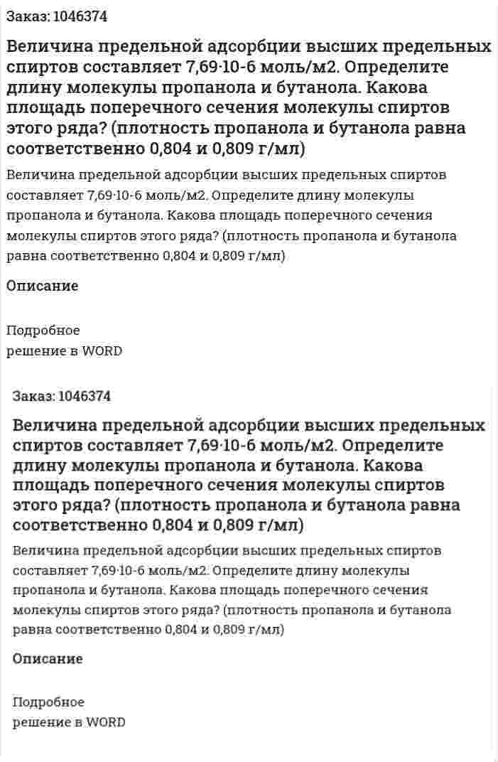 Величина предельной адсорбции высших предельных спиртов составляет 7,69·10-6 моль/м2. Определите длину молекулы пропанола и бутанола. Какова площадь поперечного сечения молекулы спиртов этого ряда? (плотность пропанола и бутанола равна соответственно 0,804 и 0,809 г/мл) 