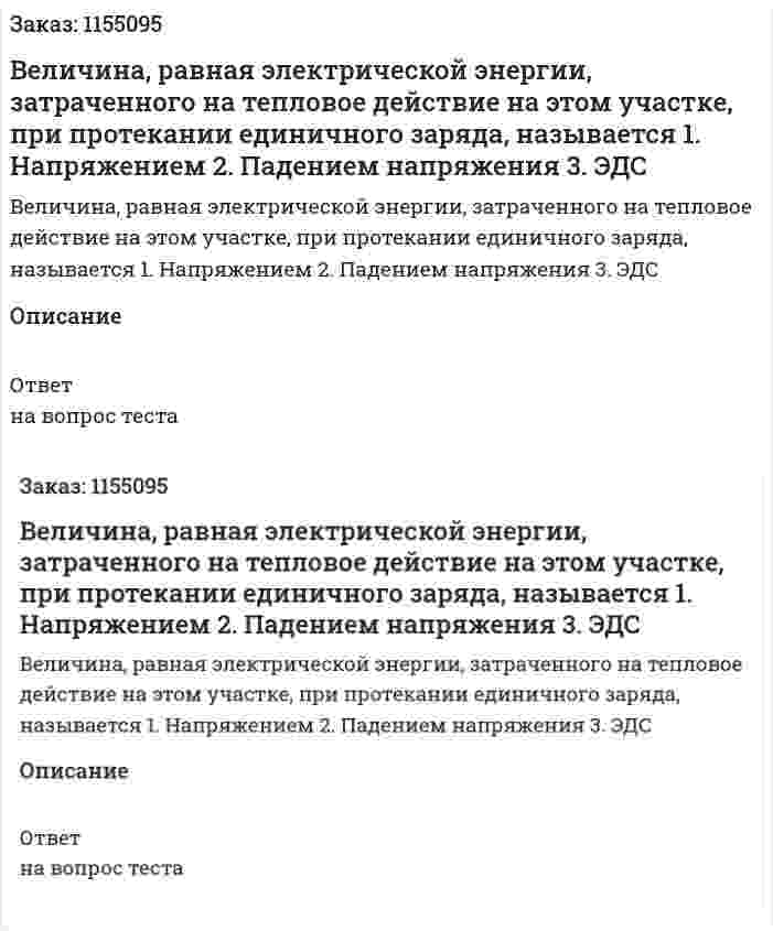 Величина, равная электрической энергии, затраченного на тепловое действие на этом участке, при протекании единичного заряда, называется 1. Напряжением 2. Падением напряжения 3. ЭДС 