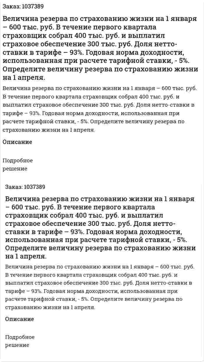 Величина резерва по страхованию жизни на 1 января – 600 тыс. руб. В течение первого квартала страховщик собрал 400 тыс. руб. и выплатил страховое обеспечение 300 тыс. руб. Доля нетто-ставки в тарифе – 93%. Годовая норма доходности, использованная при расчете тарифной ставки, - 5%. Определите величину резерва по страхованию жизни на 1 апреля.  