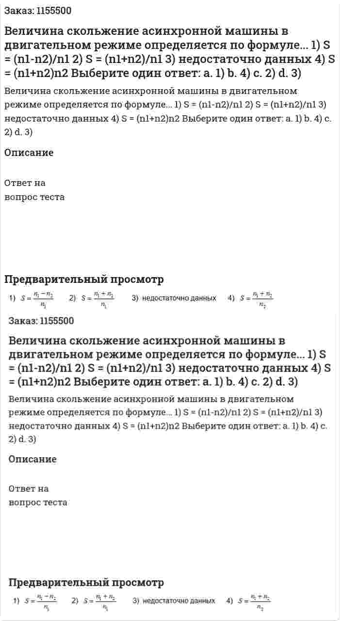 Величина скольжение асинхронной машины в двигательном режиме определяется по формуле... 1) S = (n1-n2)/n1 2) S = (n1+n2)/n1 3) недостаточно данных 4) S = (n1+n2)n2 Выберите один ответ: а. 1) b. 4) с. 2) d. 3) 