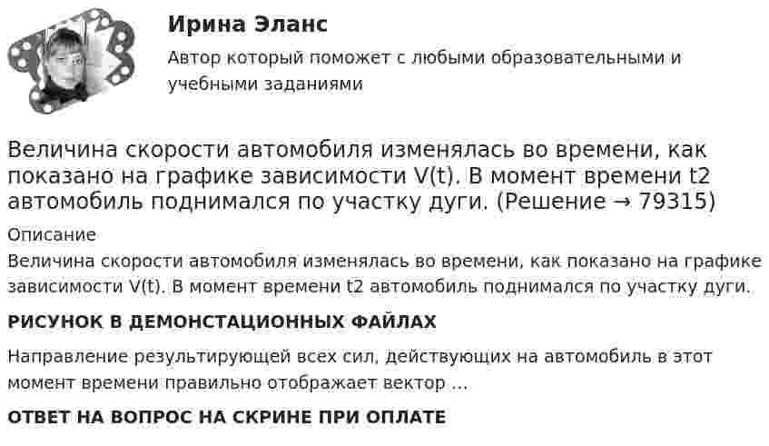     
            Описание
            Величина скорости автомобиля изменялась во времени, как показано на графике зависимости V(t). В момент времени t2 автомобиль поднимался по участку дуги.РИСУНОК В ДЕМОНСТАЦИОННЫХ ФАЙЛАХ Направление результирующей всех сил, действующих на автомобиль в этот момент времени правильно отображает вектор …ОТВЕТ НА ВОПРОС НА СКРИНЕ ПРИ ОПЛАТЕ   
            
            
            Величина, обратная времени, необходимому для превращения активов в денежные средства, – это …Величина скорости автомобиля изменялась во времени, как показано на графике зависимости V(t). В момент времени t2 автомобиль поднимался по участку дуги.Величина спроса на рынке труда зависит от … (укажите 2 варианта ответа)Величину каждого из двух одинаковых точечных зарядов уменьшили в 3 раза, а расстояние между ними уменьшили в 4 раза. Найдите отношение конечной силы их взаимодействия к начальной.Велосипедист двигался из одного пункта в другой. Первую треть пути он преодолел со скоростью V1 = 18 км/ч. Далее половину оставшегося времени он ехал со скоростью V2 = 22 км/ч, после чего до конечного пункта он шёл пешком со скоростью V3 = 5 км/ч.Велосипедист двигался равномерно по прямой дороге со скоростью 15 м/с. Когда он поравнялся с неподвижным автомобилем, тот начал двигаться с ускорением 2 м/с2. Через какое время автомобиль догонит велосипедиста? Какова будет скорость автомобиля Велосипедист движется 10 мин со скоростью 5 м/с, дальше останавливается и не двигается 10 мин, затем возвращается назад со скоростью 10 м/с. Определить среднюю скорость велосипедиста.Вексель на сумму 16 млн. ден. ед. передается банку за четыре месяца до истечения срока. Какая сумма будет уплачена держателю векселя, если учетная ставка равна 3%Векторное изображение представляет собой:Вектор скорости тела меняется со временем по закону  u(t) = 6i + 4j – t3k, м/с,  где t – время;  i, j, k – орты координатных осей.             Найти зависимость модуля скорости от времени u(t).Вектор скорости тела меняется со временем по закону  u(t) = 6i + 4j – t3k, м/с,  где t – время;  i, j, k – орты координатных осей.             Найти зависимость модуля скорости от времени u(t).Великий инвестор, аналитик, самый богатый человек мира Уоррен БаффетВеличина q в формуле расчета производительности цепного карьерного экскаватора: ТулГУВеличина заряда обратного восстановления силового диода