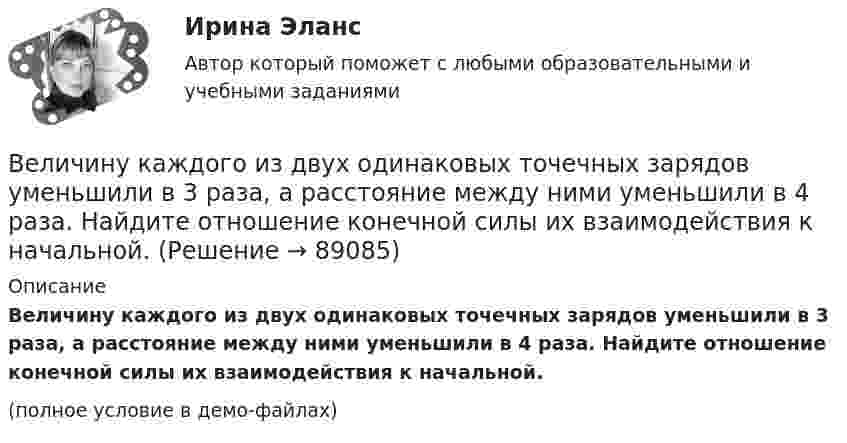     
            Описание
            Величину каждого из двух одинаковых точечных зарядов уменьшили в 3 раза, а расстояние между ними уменьшили в 4 раза. Найдите отношение конечной силы их взаимодействия к начальной.(полное условие в демо-файлах)   
            
            
            Величина спроса на рынке труда зависит от … (укажите 2 варианта ответа)Величину каждого из двух одинаковых точечных зарядов уменьшили в 3 раза, а расстояние между ними уменьшили в 4 раза. Найдите отношение конечной силы их взаимодействия к начальной.Велосипедист двигался из одного пункта в другой. Первую треть пути он преодолел со скоростью V1 = 18 км/ч. Далее половину оставшегося времени он ехал со скоростью V2 = 22 км/ч, после чего до конечного пункта он шёл пешком со скоростью V3 = 5 км/ч.Велосипедист двигался равномерно по прямой дороге со скоростью 15 м/с. Когда он поравнялся с неподвижным автомобилем, тот начал двигаться с ускорением 2 м/с2. Через какое время автомобиль догонит велосипедиста? Какова будет скорость автомобиля Велосипедист движется 10 мин со скоростью 5 м/с, дальше останавливается и не двигается 10 мин, затем возвращается назад со скоростью 10 м/с. Определить среднюю скорость велосипедиста.Велосипедист едет по арене цирка со скоростью 36 км/ч. Радиус арены 50 м. На какой угол он должен наклониться, чтобы не упасть?Велосипедист, едущий со скоростью 18 км/ч, начинает спускаться с горы. Определить скорость велосипедиста через 6 с, если ускорение равно 0,8 м/с2.Вектор скорости тела меняется со временем по закону  u(t) = 6i + 4j – t3k, м/с,  где t – время;  i, j, k – орты координатных осей.             Найти зависимость модуля скорости от времени u(t).Вектор скорости тела меняется со временем по закону  u(t) = 6i + 4j – t3k, м/с,  где t – время;  i, j, k – орты координатных осей.             Найти зависимость модуля скорости от времени u(t).Великий инвестор, аналитик, самый богатый человек мира Уоррен БаффетВеличина q в формуле расчета производительности цепного карьерного экскаватора: ТулГУВеличина заряда обратного восстановления силового диодаВеличина напряженности электростатического поля, создаваемого равномерно заряженной сферической поверхностью радиуса R, в зависимости от расстояния r от ее центра верно представлена на рисунке …Величина, обратная времени, необходимому для превращения активов в денежные средства, – это …