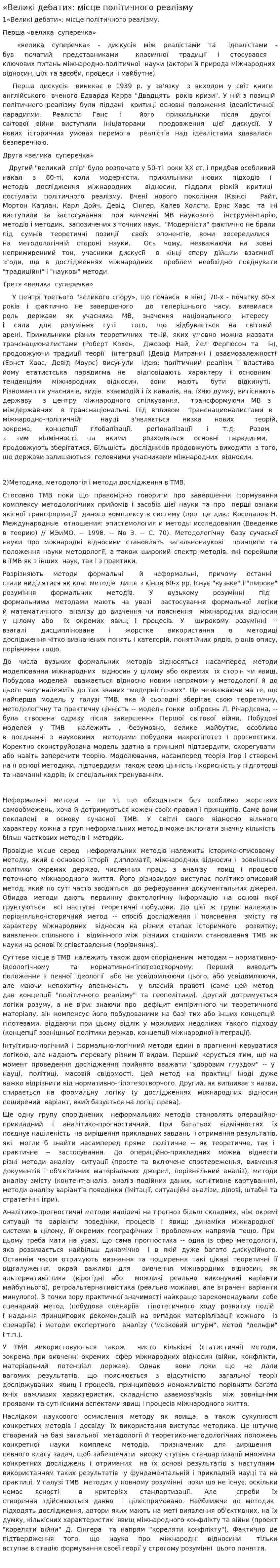 «Великі дебати»: місце політичного реалізму