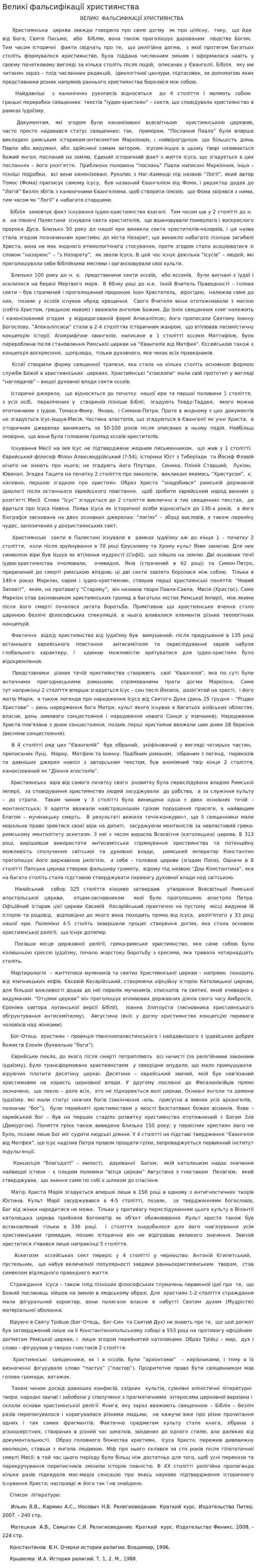 Великі фальсифікації християнства
