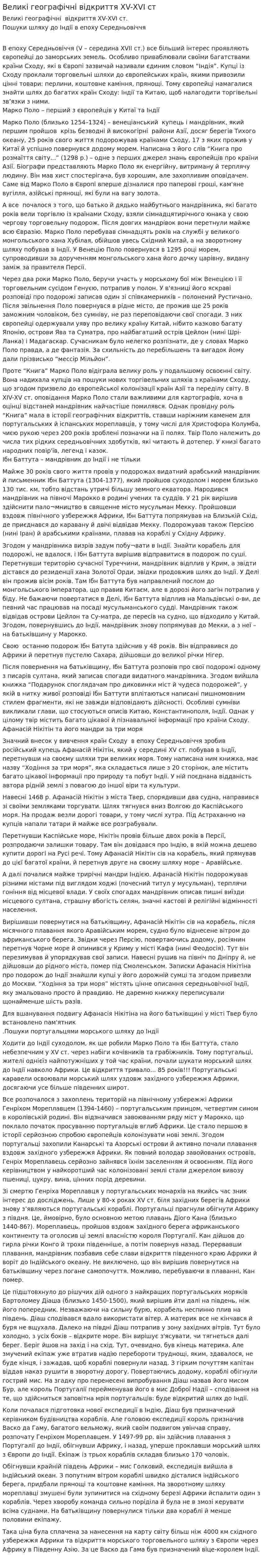 Великі географічні відкриття ХV-ХVІ ст
