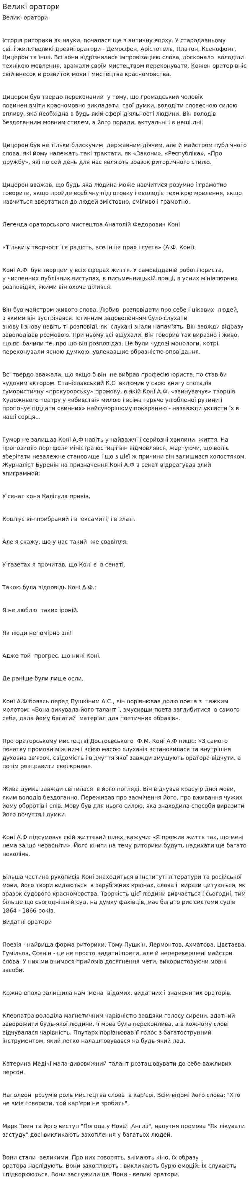 Великі оратори
