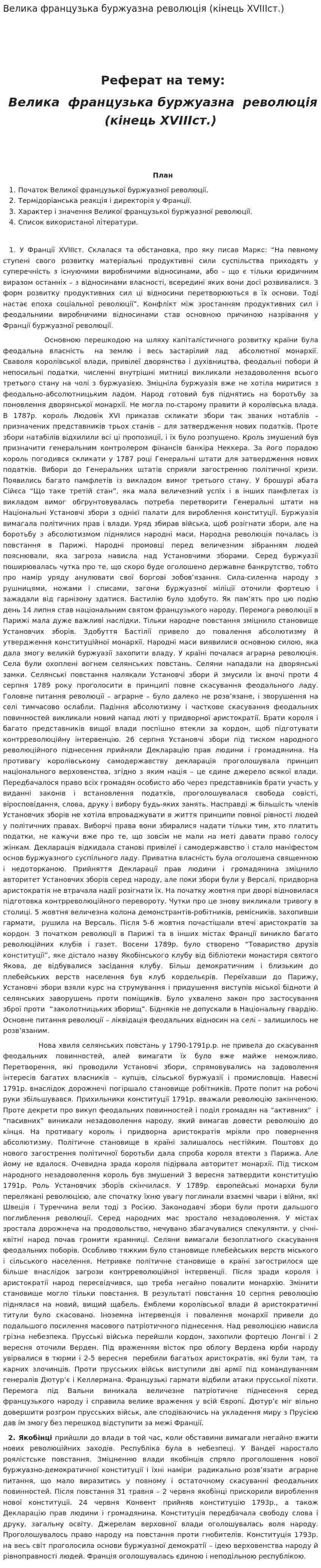 Велика французька буржуазна революція (кінець XVIIIст.)