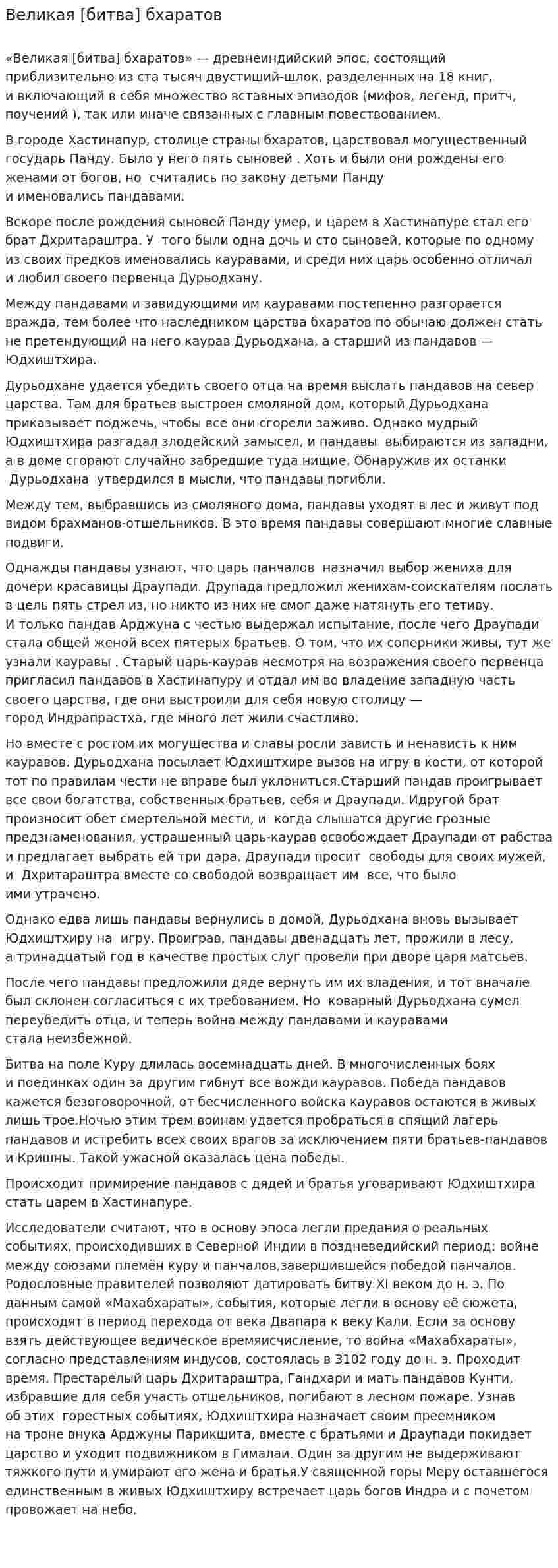 Великая [битва] бхаратов