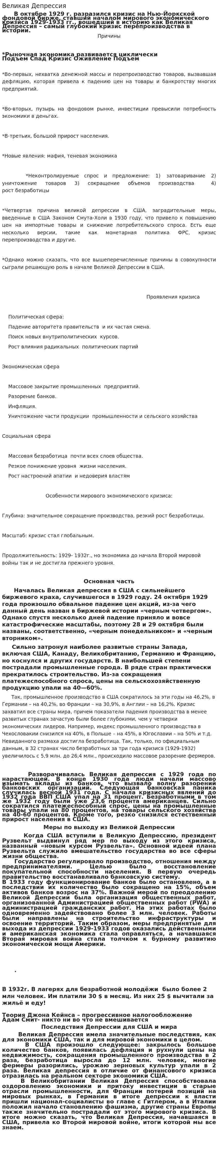 Великая Депрессия