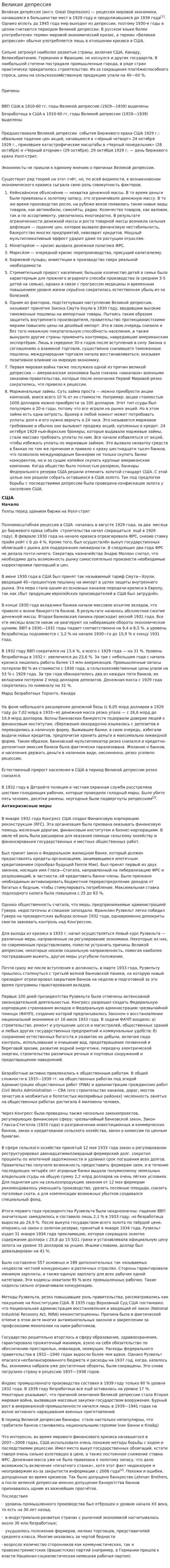 Великая депрессия. 9