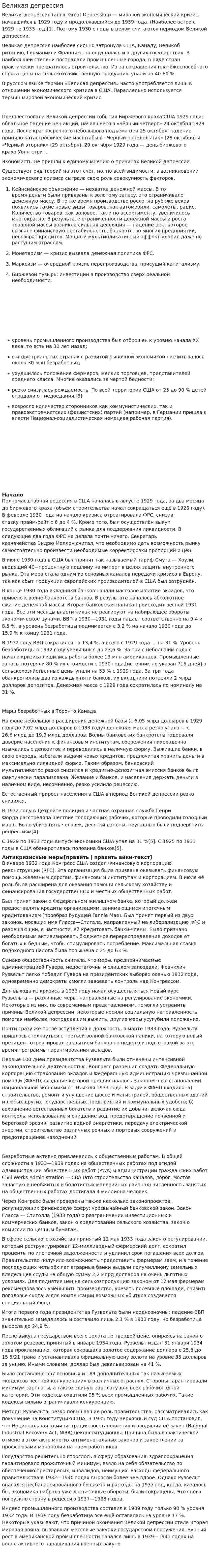 Великая депрессия. 7