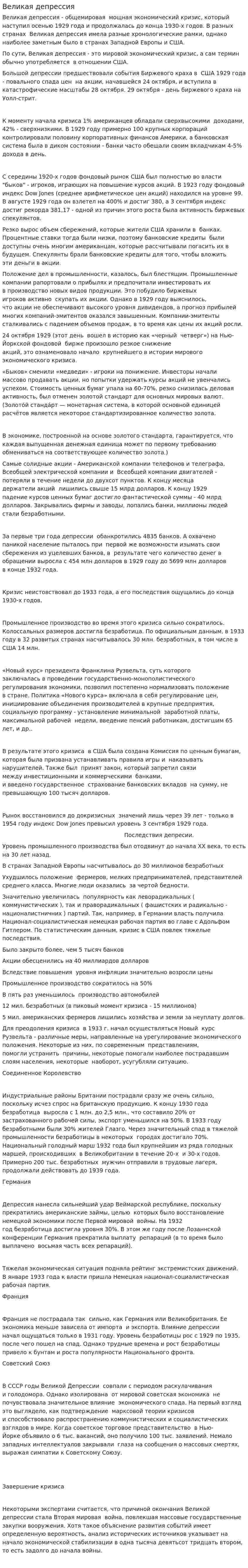 Великая депрессия. 8