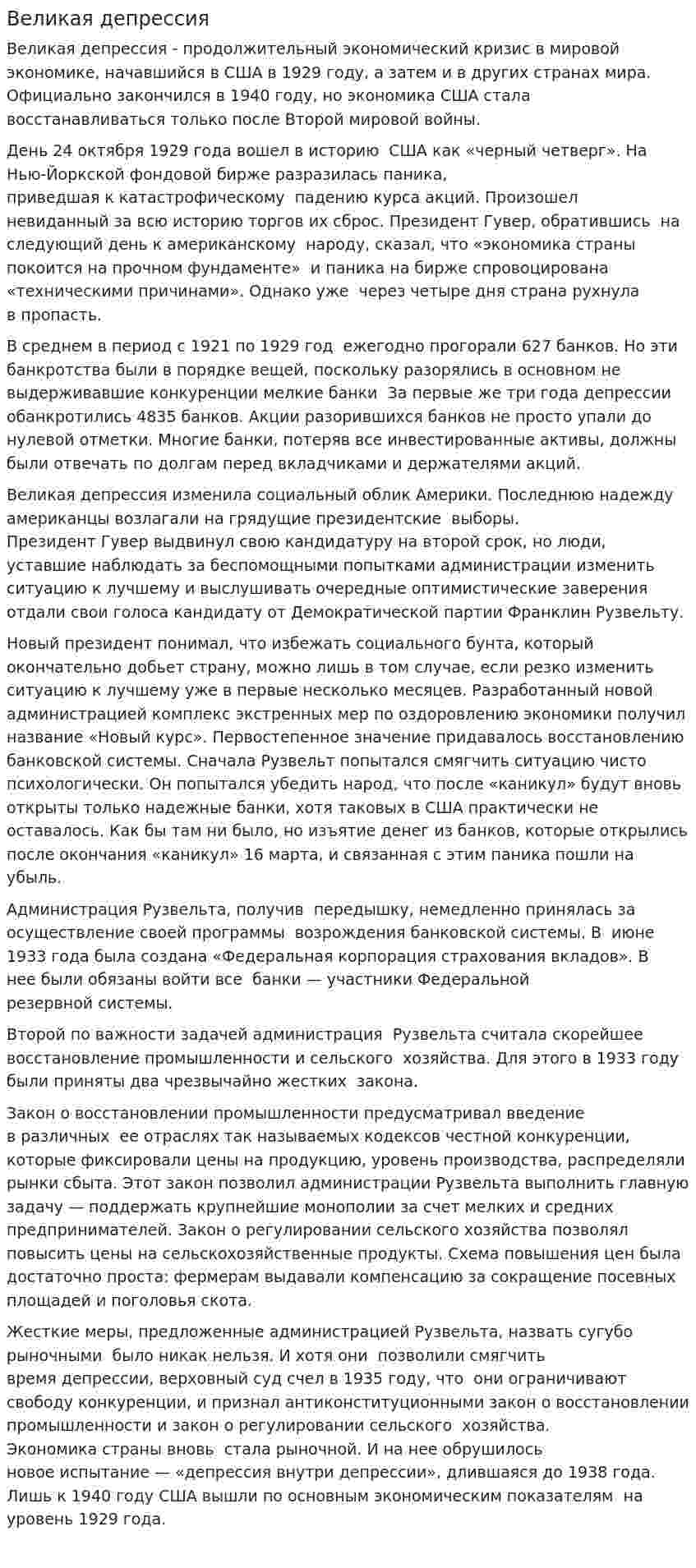 Великая депрессия. 6