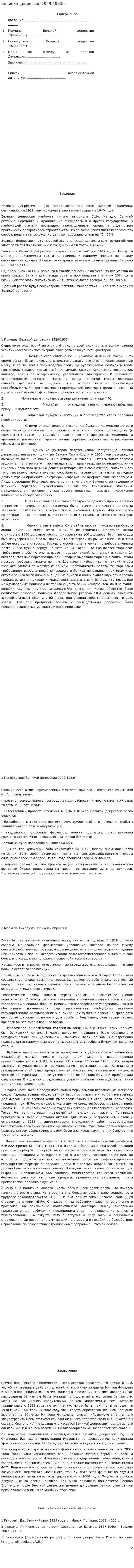 Великая депрессия 1929-1933гг