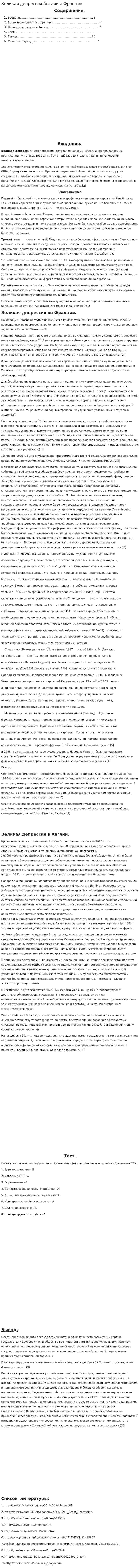 Великая депрессия Англии и Франции