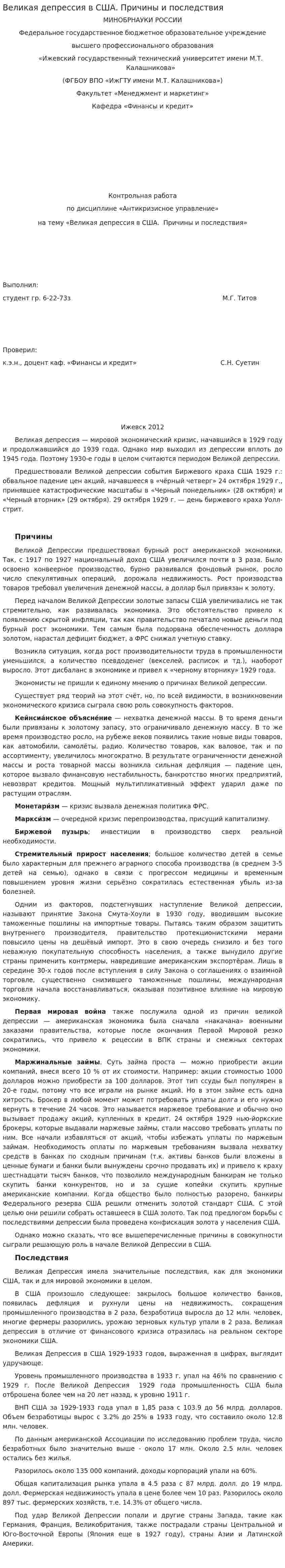 Великая депрессия в США. Причины и последствия