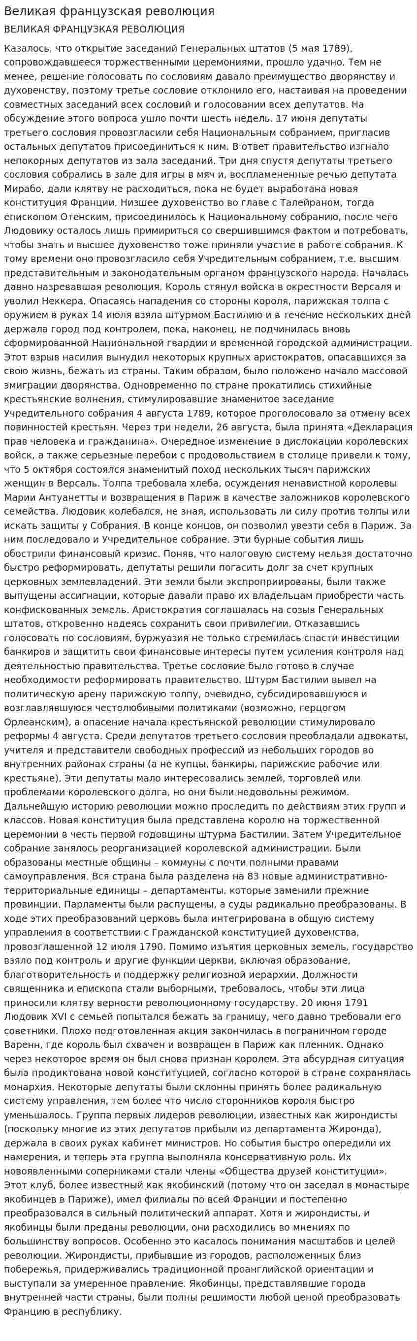 Великая французская революция. 6