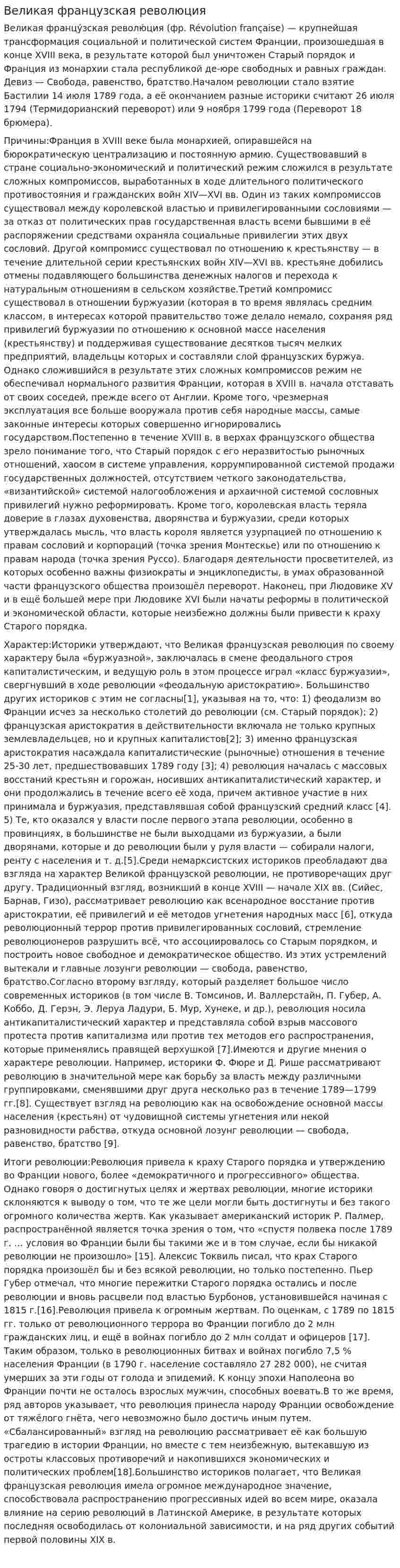 Великая французская революция. 2