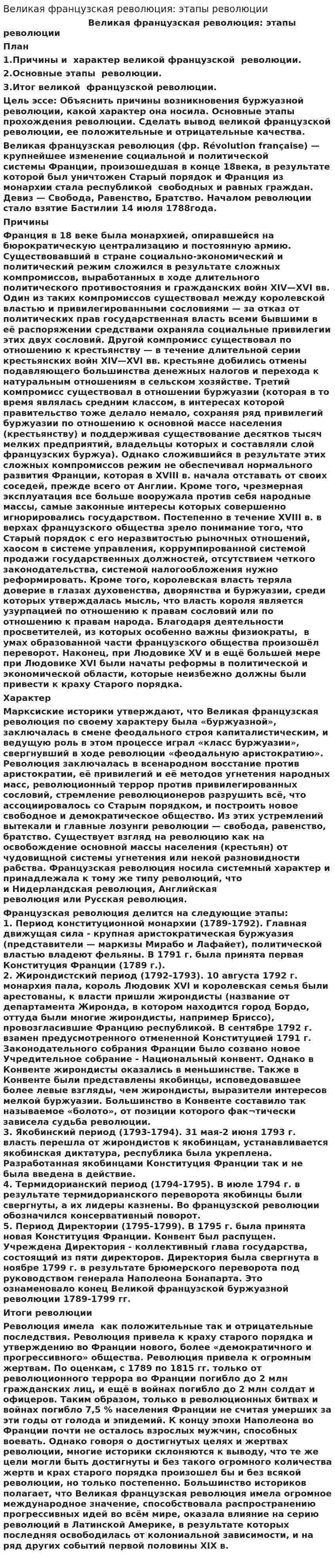 Великая французская революция: этапы революции