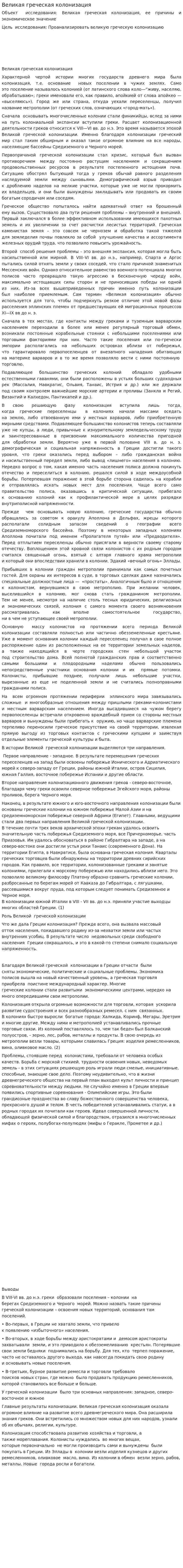 Великая греческая колонизация. 2