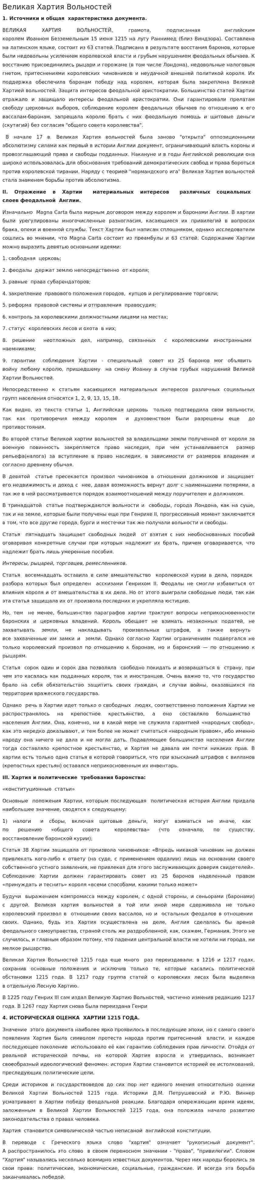 Великая Хартия Вольностей. 5