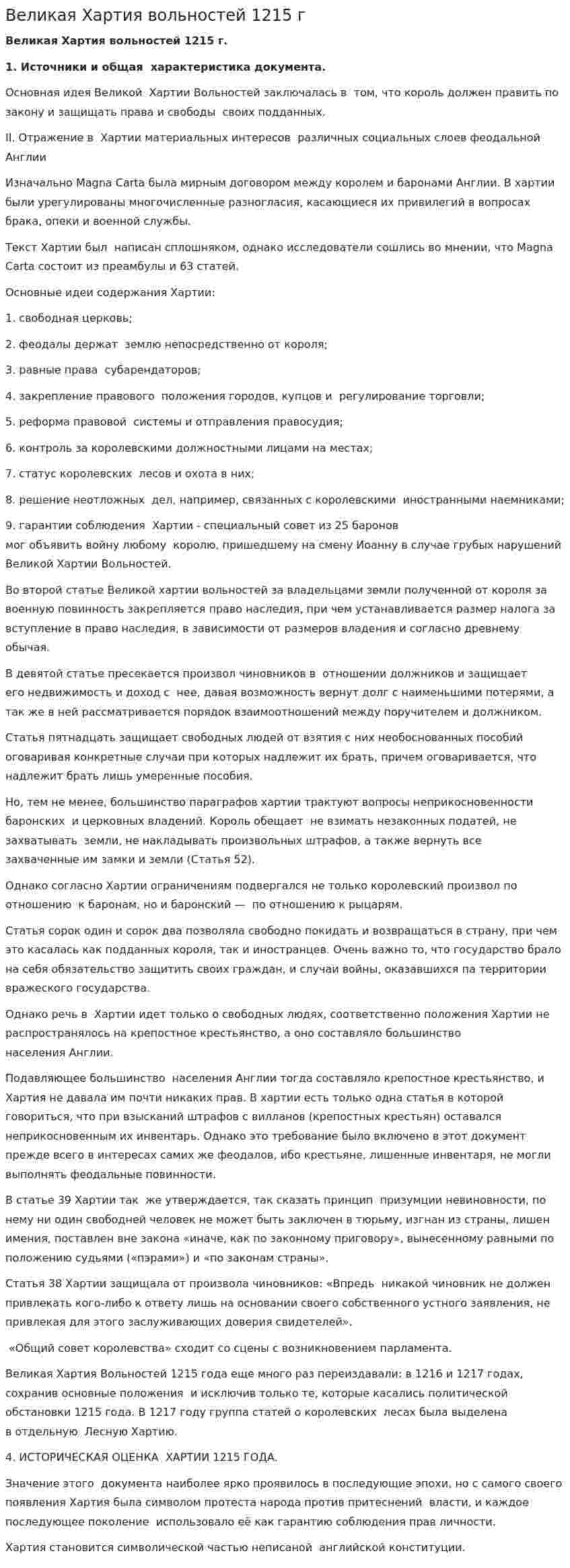 Великая Хартия вольностей 1215 г