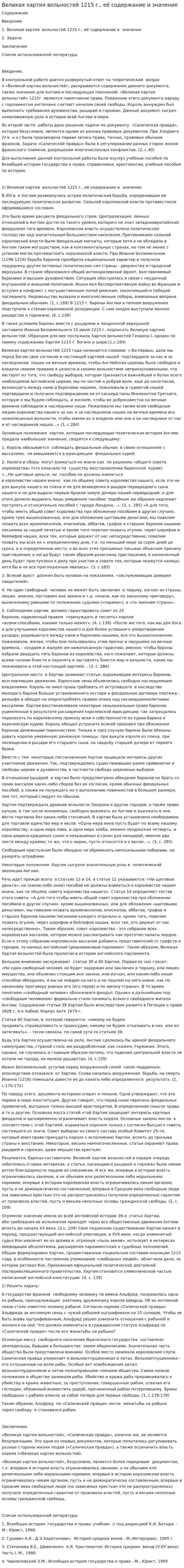 Великая хартия вольностей 1215 г., её содержание и значение