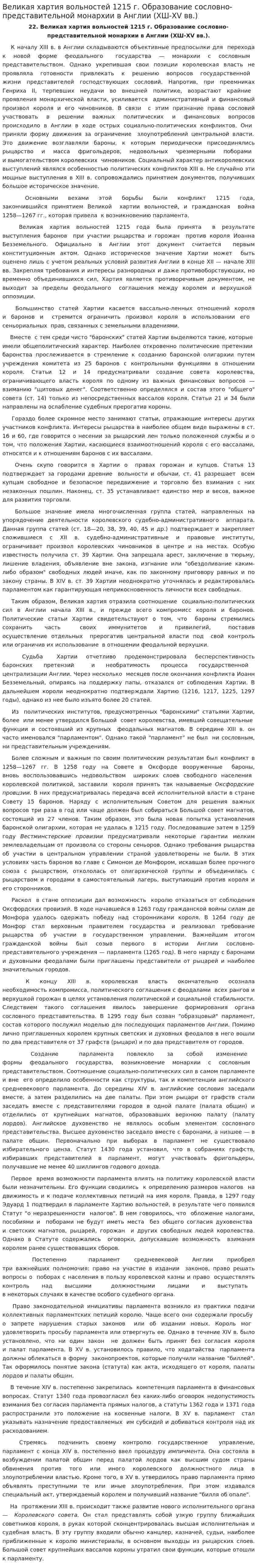 Великая хартия вольностей 1215 г. Образование сословно-представительной монархии в Англии (ХШ-XV вв.)