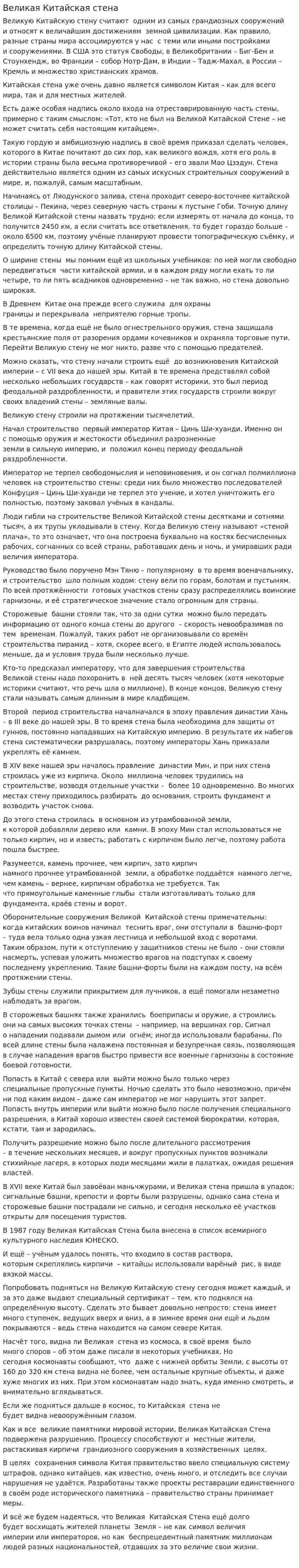 Великая Китайская стена. 3