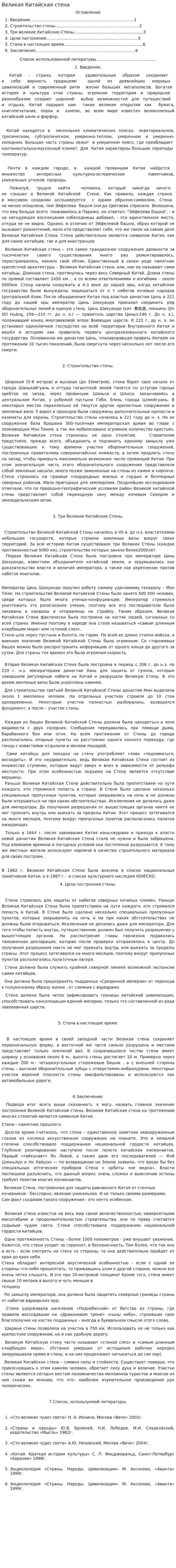 Великая Китайская стена