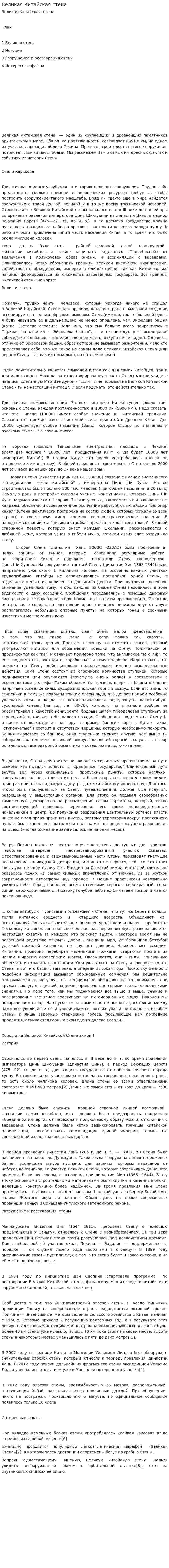 Великая Китайская стена. 2