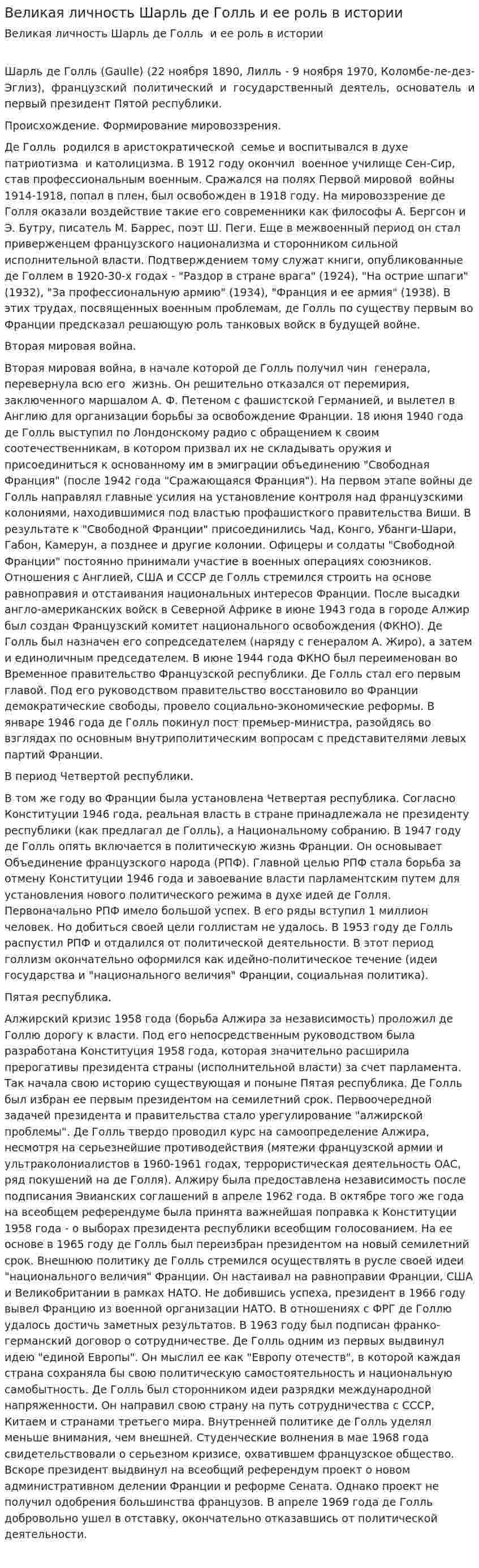 Великая личность Шарль де Голль и ее роль в истории