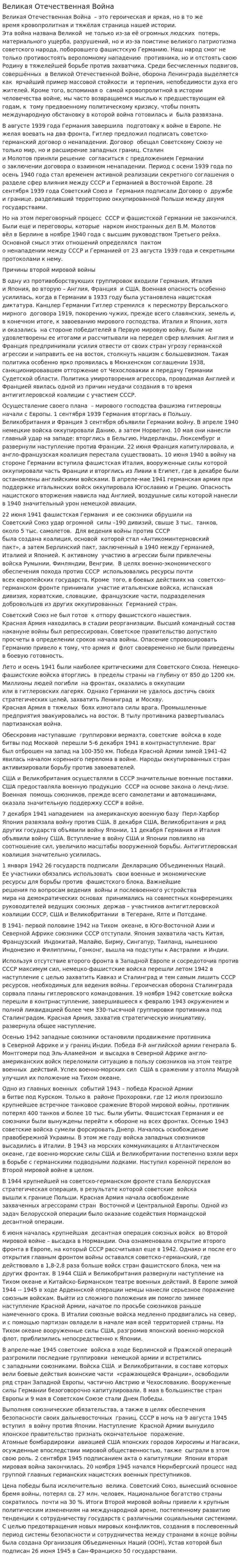 Великая Отечественная Война. 27