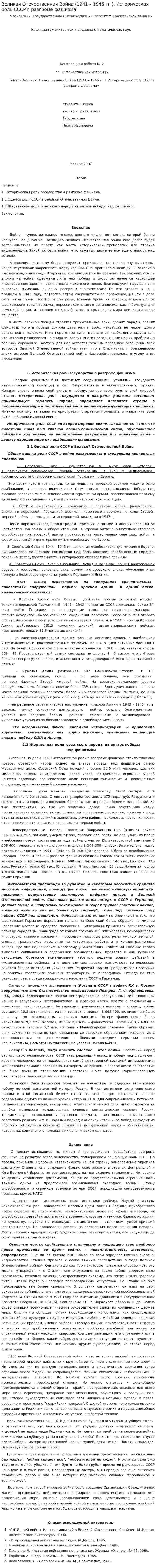 Великая Отечественная Война (1941 – 1945 гг.). Историческая роль СССР в разгроме фашизма