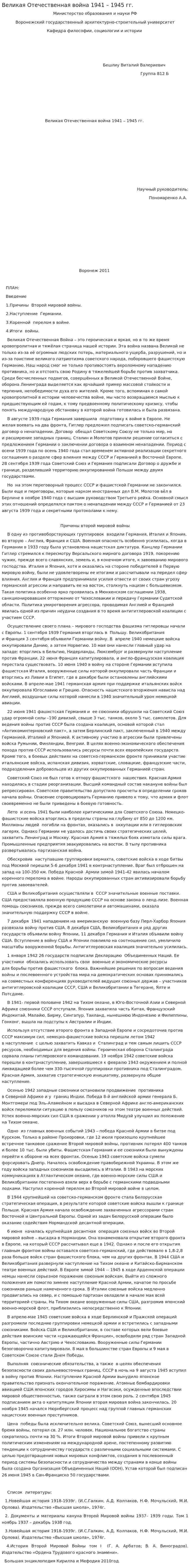 Великая Отечественная война 1941 – 1945 гг.