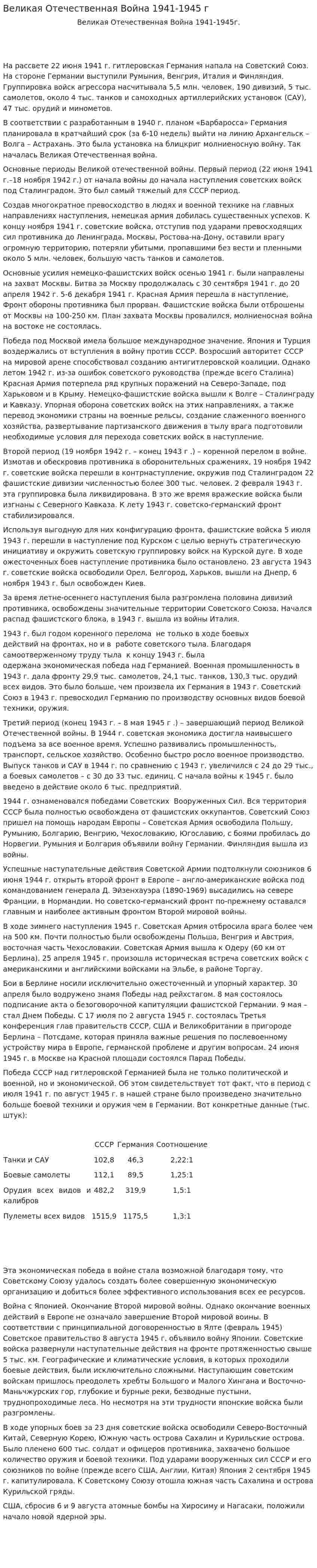 Великая Отечественная война 1941-1945 г