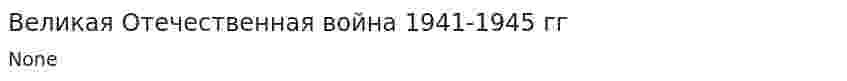 Великая Отечественная война 1941-1945 гг