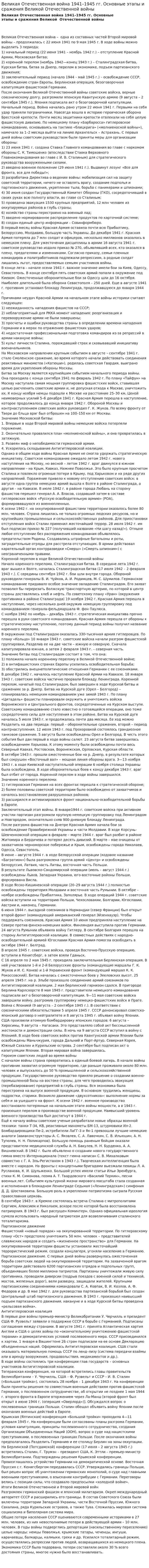 Великая Отечественная война 1941–1945 гг. Основные этапы и сражения Великой Отечественной войны