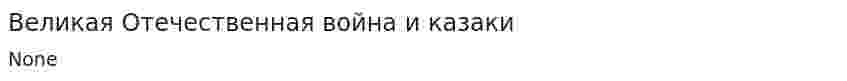 Великая Отечественная война и казаки