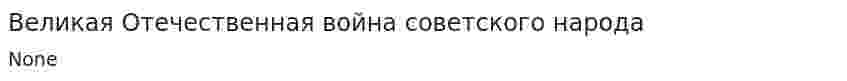 Великая Отечественная война советского народа. 2