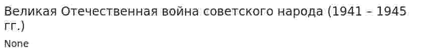 Великая Отечественная война советского народа (1941 – 1945 гг.)
