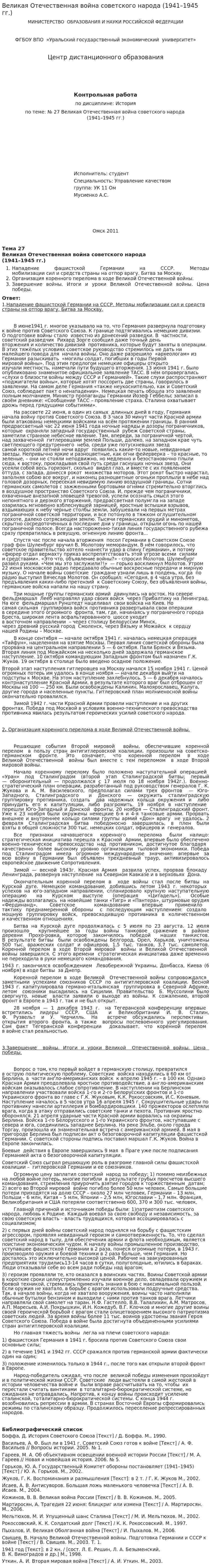 Великая Отечественная война советского народа (1941–1945 гг.). 3