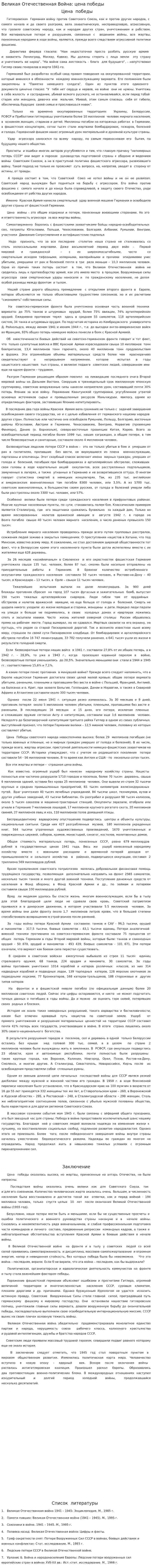 Великая Отечественная Война: цена победы