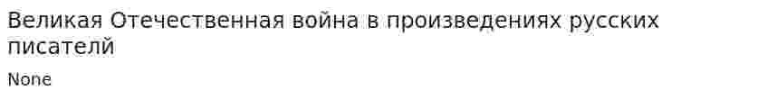 Великая Отечественная война в произведениях русских писателй. 2