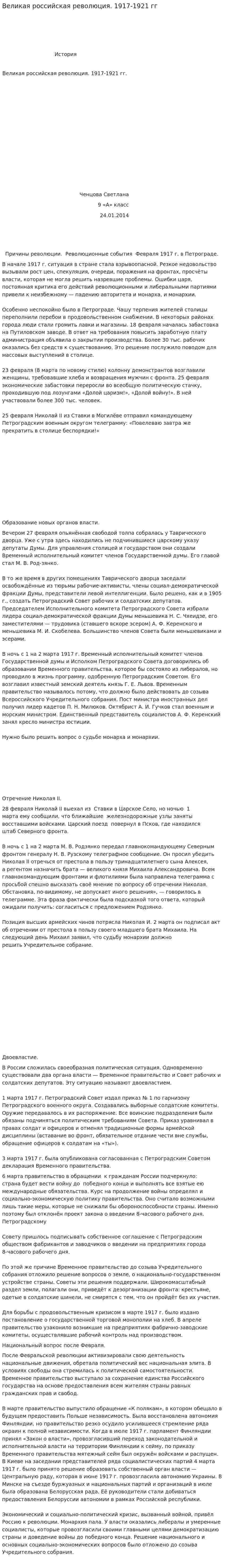 Великая российская революция. 1917-1921 гг