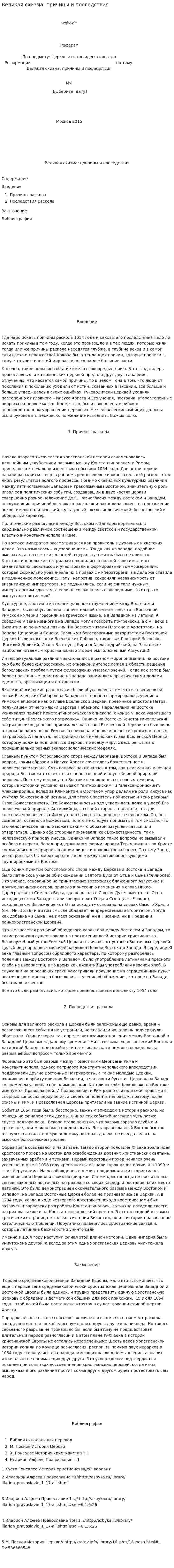 Великая схизма: причины и последствия