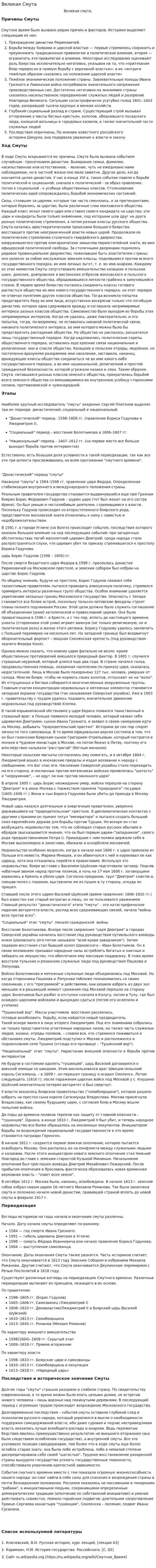 Великая Смута