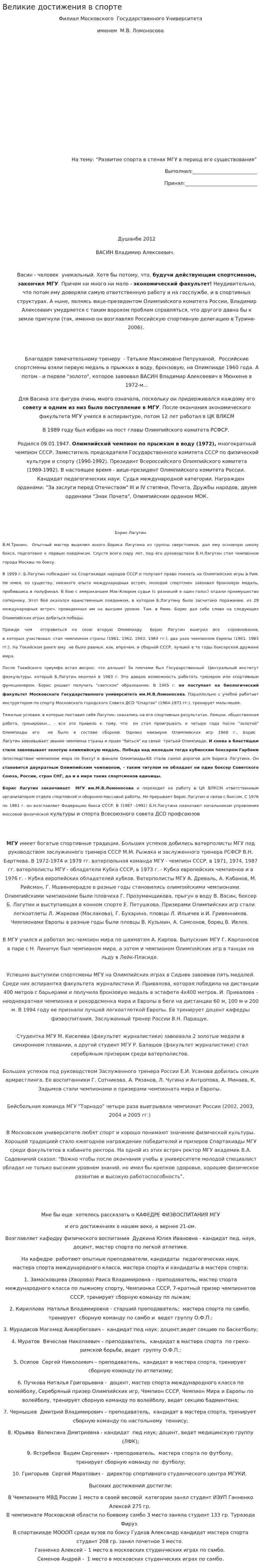 Великие достижения в спорте