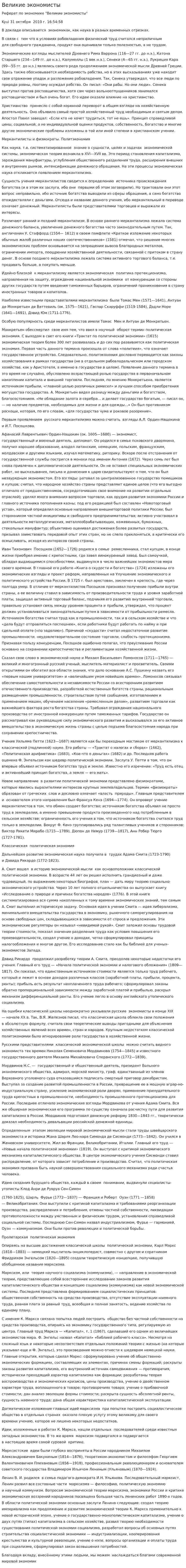 Великие экономисты. 20